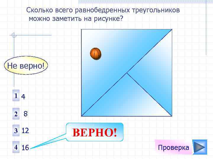 Сколько всего равнобедренных треугольников можно заметить на рисунке? Не верно! 1 4 2 8