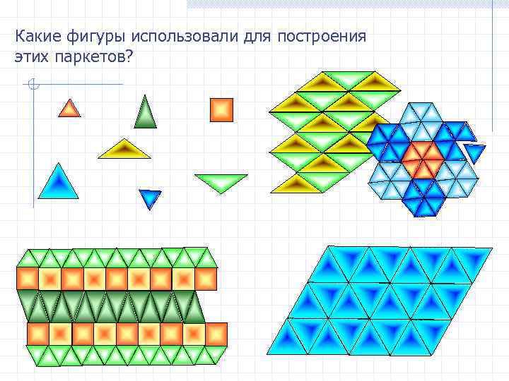 Какие фигуры использовали для построения этих паркетов? 