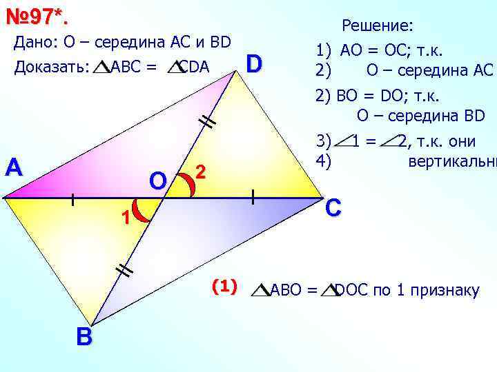 № 97*. Дано: О – середина АС и ВD Доказать: AВС = СDА D