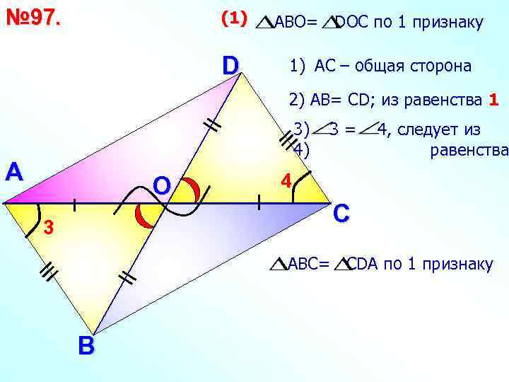 № 97. (1 ) АВО= DОС по 1 признаку D 1) АС – общая