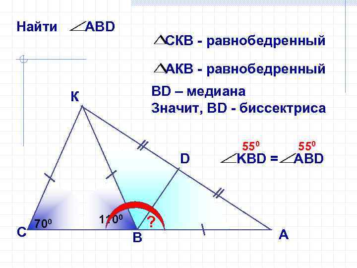 Найти АВD СКВ - равнобедренный АКВ - равнобедренный ВD – медиана Значит, ВD -