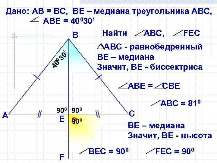 40 0 30 / Дано: АВ = ВС, ВЕ – медиана треугольника АВС, АВЕ