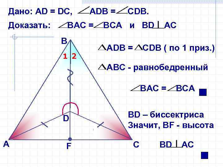 Дано: АD = DС, Доказать: АDB = ВАС = В 1 2 СDВ. ВCА