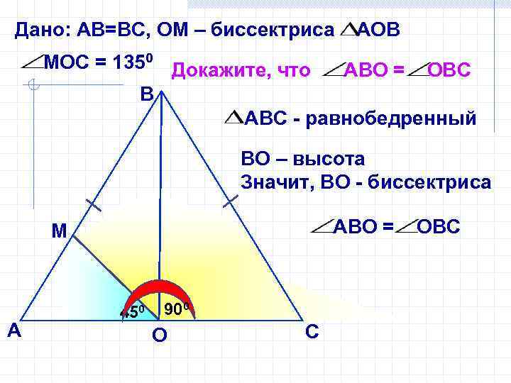 Дано: АВ=ВС, ОМ – биссектриса АОВ МОС = 1350 Докажите, что АВО = ОВС