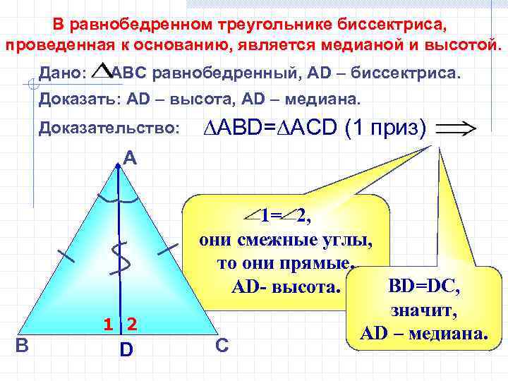 В равнобедренном треугольнике биссектриса, проведенная к основанию, является медианой и высотой. Дано: АВС равнобедренный,