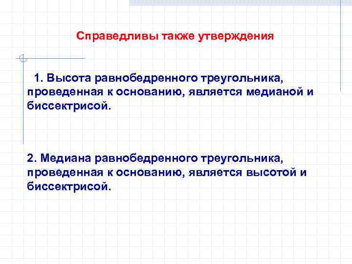 Справедливы также утверждения 1. Высота равнобедренного треугольника, проведенная к основанию, является медианой и биссектрисой.