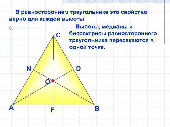 В равностороннем треугольнике это свойство верно для каждой высоты Высоты, медианы и С биссектрисы