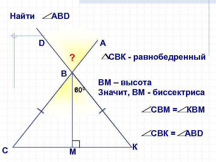 Найти АВD D А ? В 60 300 СВК - равнобедренный ВМ – высота