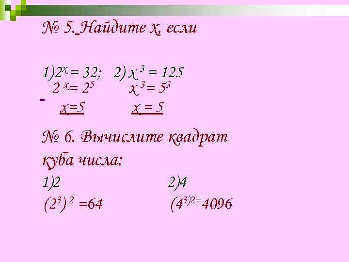 № 5. Найдите х, если 1) 2 х = 32; 2) х 3 =