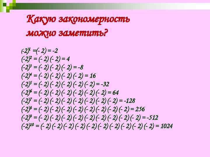 Какую закономерность можно заметить? (-2)1 =(- 2) = -2 (-2)2 = (- 2) =
