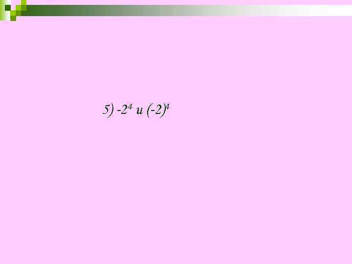 5) -24 и (-2)4 