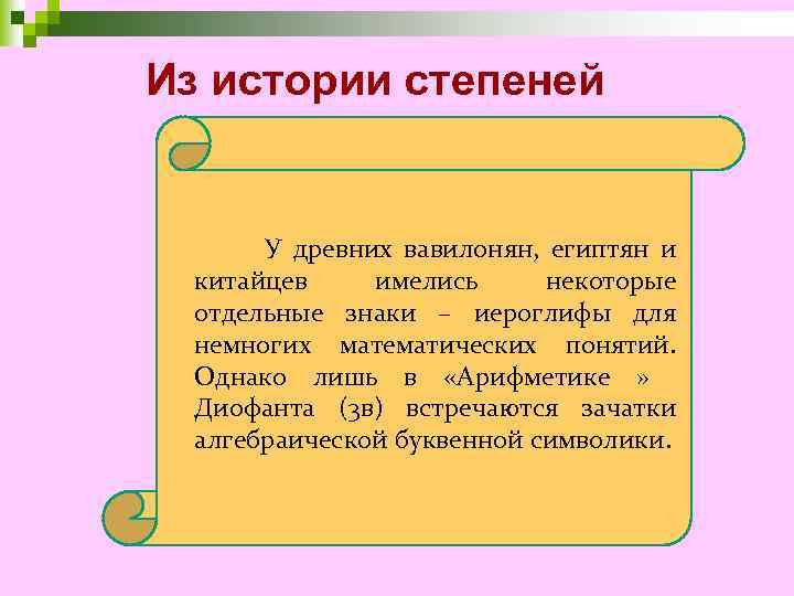 Из истории степеней У древних вавилонян, египтян и китайцев имелись некоторые отдельные знаки –