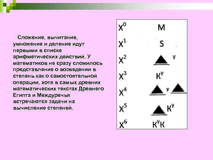 Сложение, вычитание, умножение и деление идут первыми в списке арифметических действий. У математиков не
