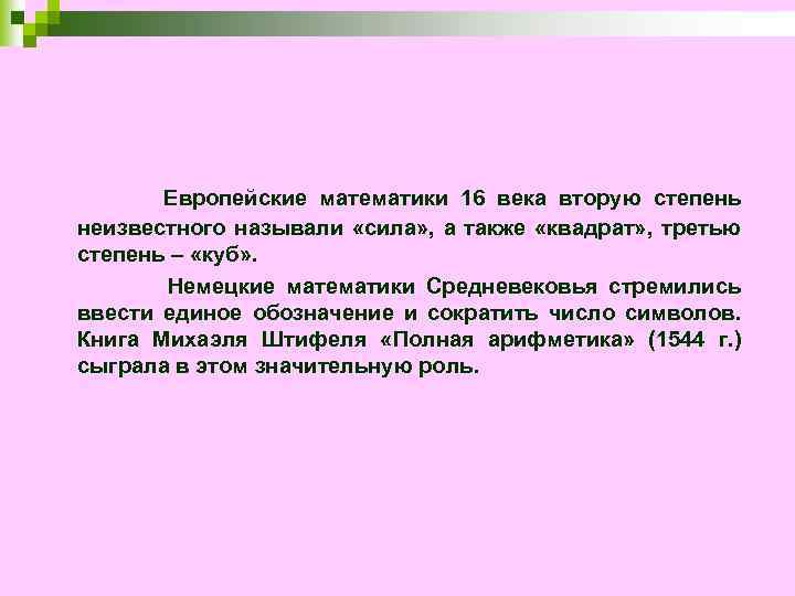 Европейские математики 16 века вторую степень неизвестного называли «сила» , а также «квадрат» ,