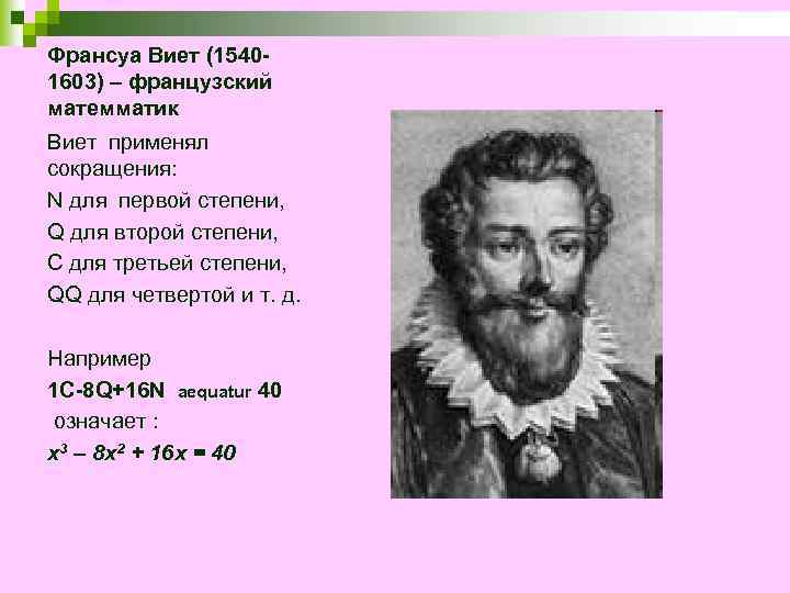 Франсуа Виет (15401603) – французский матемматик Виет применял сокращения: N для первой степени, Q