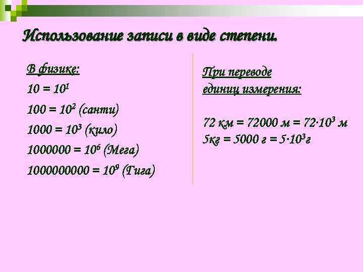 Использование записи в виде степени. В физике: 10 = 101 100 = 102 (санти)
