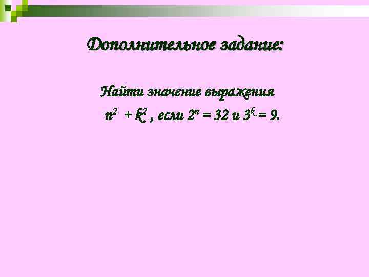 Дополнительное задание: Найти значение выражения n 2 + k 2 , если 2 n