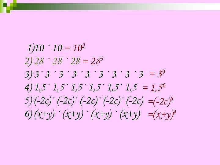 1)10 · 10 = 102 2) 28 · 28 = 283 3) 3· 3