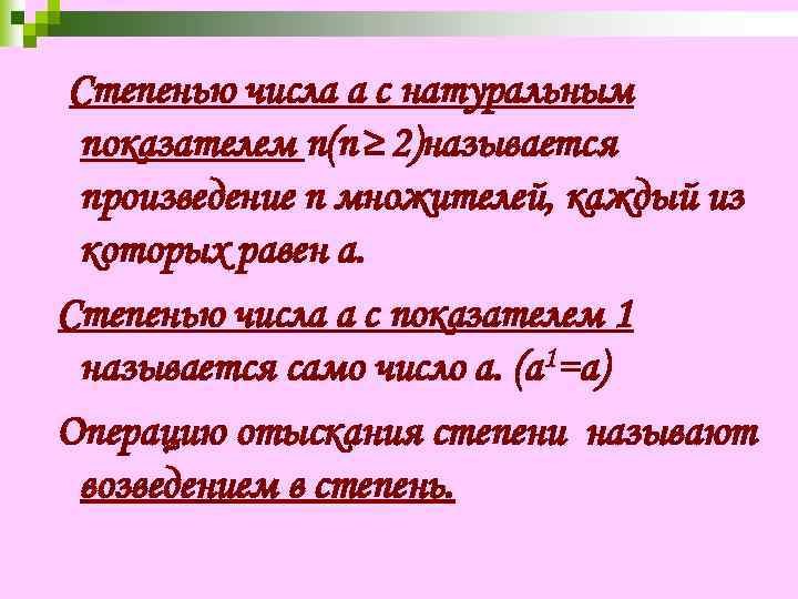 Произведения n n называют. Степенью числа а с натуральным показателем n называется. Что называется степенью числа с натуральным показателем. Короткая запись первых n натуральных множителей называется. Что называют степенью числа а с натуральным показателем n.