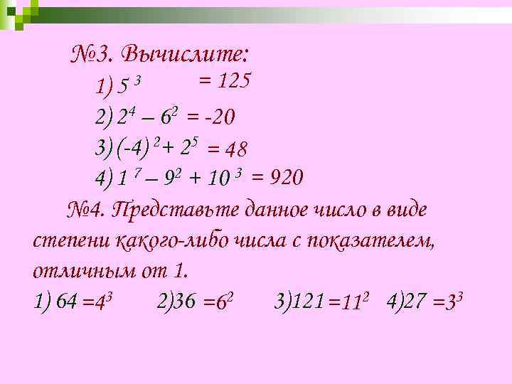 1 9 25 сколько будет. Вычислите 125 5 -5 4 25 -3 -1. 4. Вычислите 3^2 + 125. Вычислить 125 в степени 2/3. Вычислить -125+125+125-(-5)=.