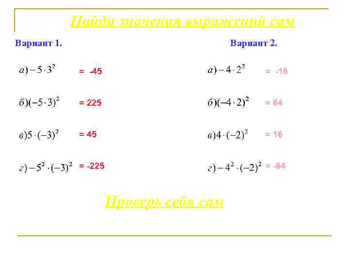 Найди значения выражений сам Вариант 1. Вариант 2. = -45 = -16 = 225