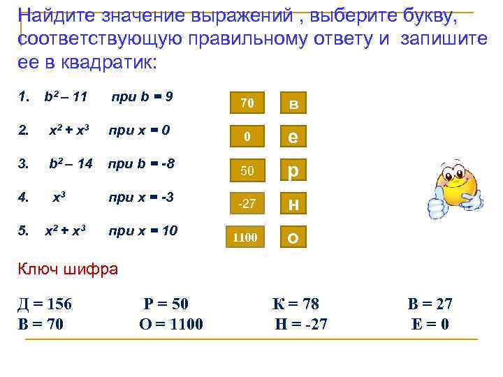 Найдите значение выражений , выберите букву, соответствующую правильному ответу и запишите ее в квадратик: