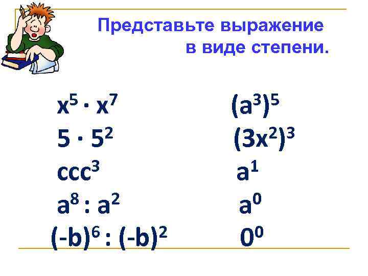 Представьте выражение в виде степени. 5∙ х 7 х 2 5 5∙ 3 ссс