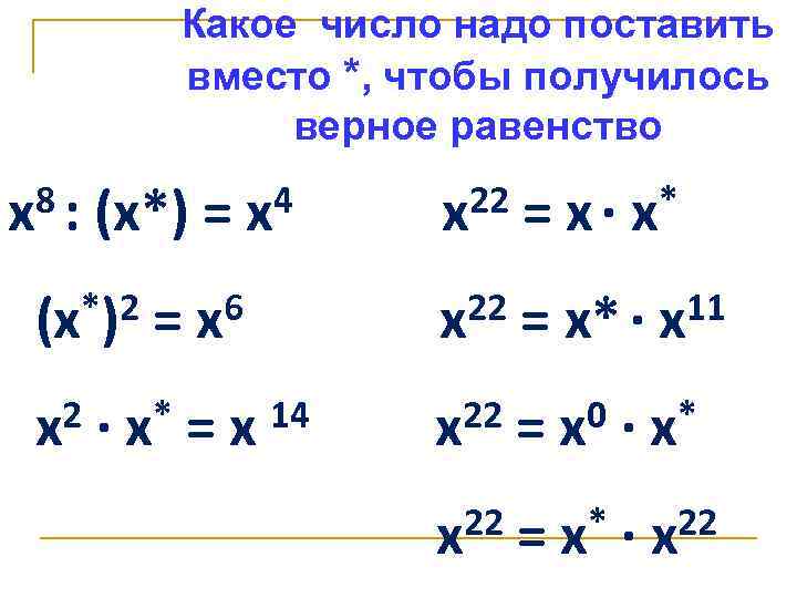 Какое число надо поставить вместо *, чтобы получилось верное равенство 8: х (х*) =