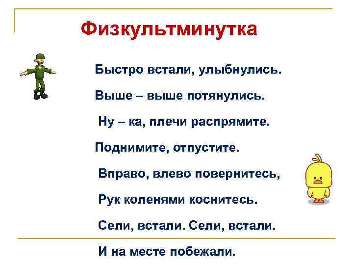 Физкультминутка Быстро встали, улыбнулись. Выше – выше потянулись. Ну – ка, плечи распрямите. Поднимите,