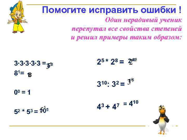 Помогите исправить ошибки ! Один нерадивый ученик перепутал все свойства степеней и решил примеры