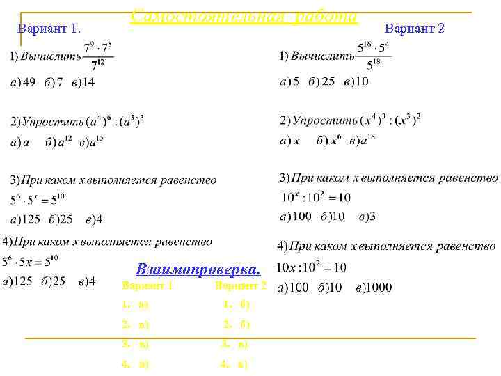 Вариант 1. Самостоятельная работа Взаимопроверка. Вариант 1 Вариант 2 1. а) 1. б) 2.