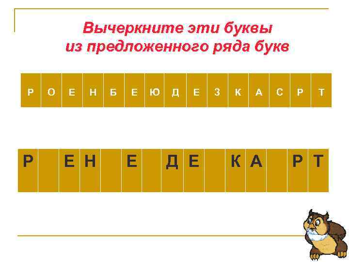 Вычеркните эти буквы из предложенного ряда букв Р Р О Е Н Б Е