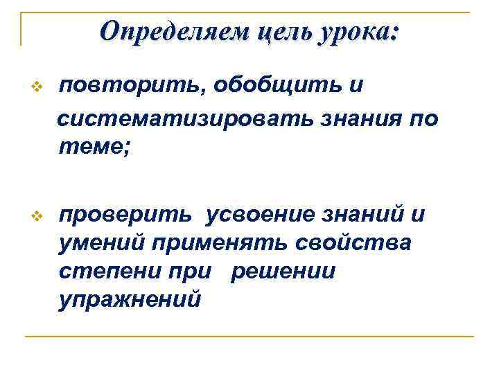 Определяем цель урока: v повторить, обобщить и систематизировать знания по теме; v проверить усвоение