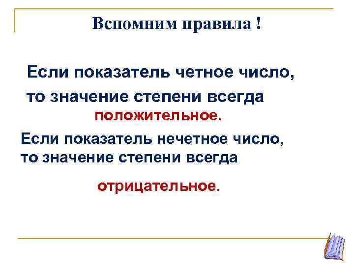 Вспомним правила ! Если показатель четное число, то значение степени всегда положительное. Если показатель