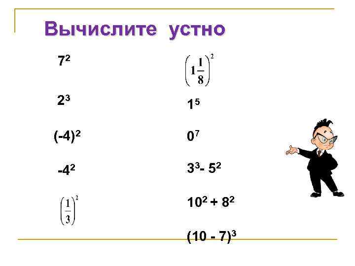 Вычислите устно 72 23 15 (-4)2 07 -42 33 - 52 102 + 82