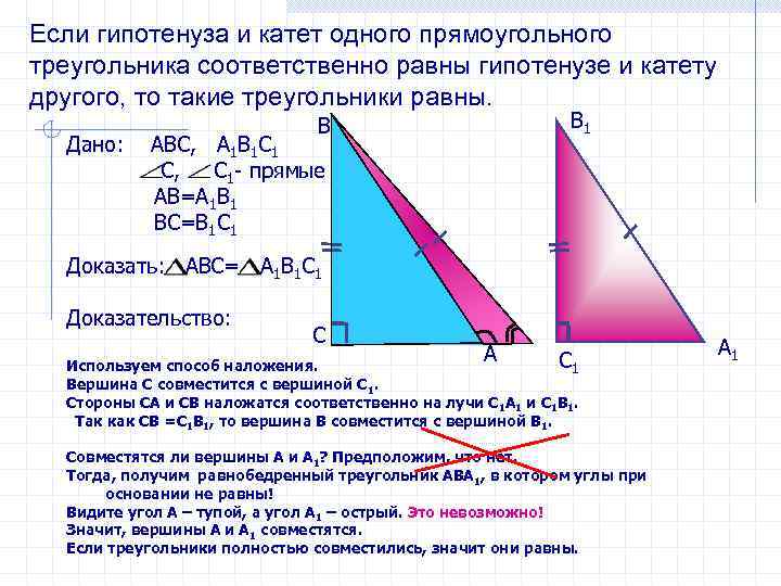 Если гипотенуза и катет одного прямоугольного треугольника соответственно равны гипотенузе и катету другого, то