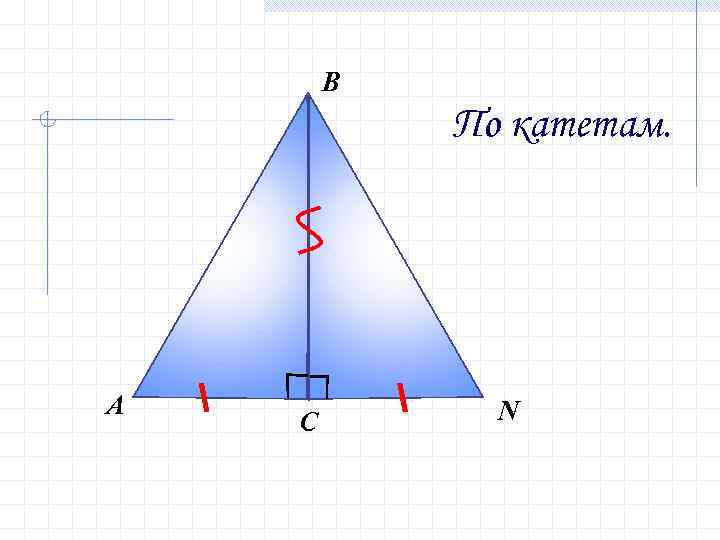 В По катетам. А С N 
