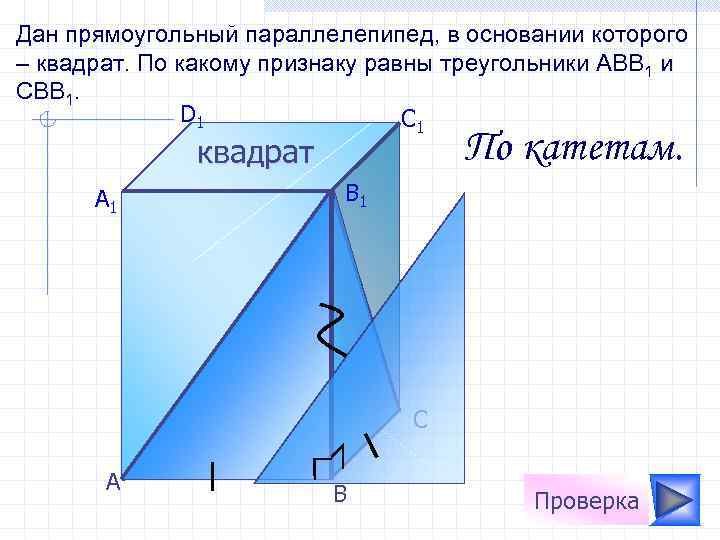 Дан прямоугольный параллелепипед, в основании которого – квадрат. По какому признаку равны треугольники АВВ