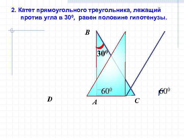 2. Катет прямоугольного треугольника, лежащий против угла в 300, равен половине гипотенузы. В 300
