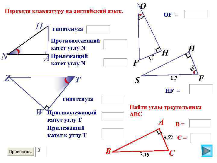 O Переведи клавиатуру на английский язык. ОF = 300 H гипотенуза Z S 1,