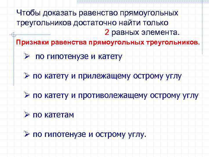 Чтобы доказать равенство прямоугольных треугольников достаточно найти только 2 равных элемента. Признаки равенства прямоугольных