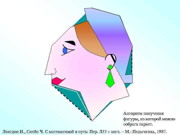 Алгоритм получения фигуры, из которой можно собрать паркет. Лэнгдон Н. , Снейп Ч. С