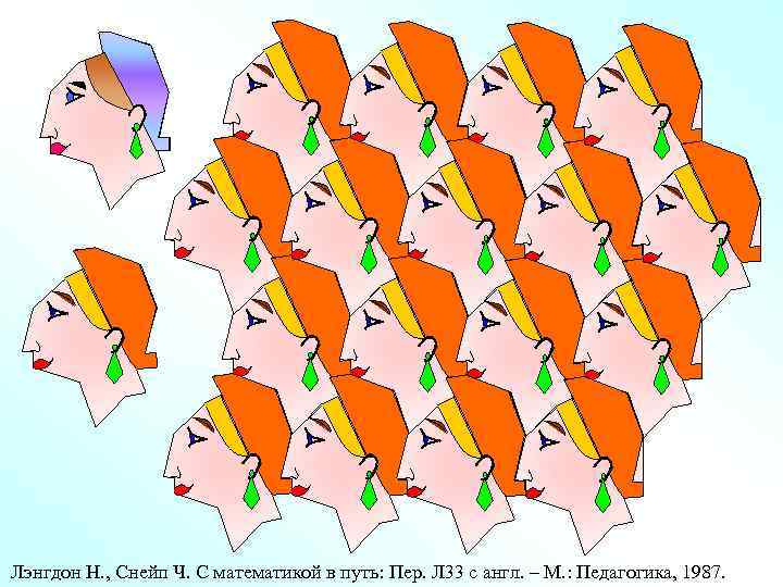 Лэнгдон Н. , Снейп Ч. С математикой в путь: Пер. Л 33 с англ.