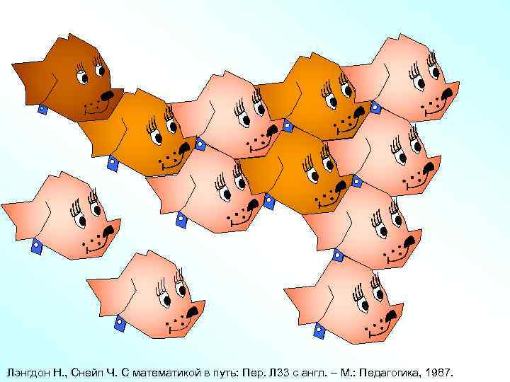 Лэнгдон Н. , Снейп Ч. С математикой в путь: Пер. Л 33 с англ.