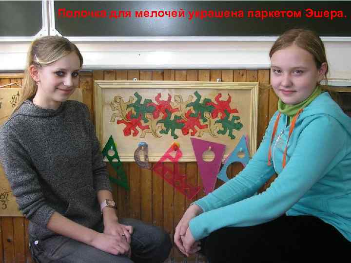 Полочка для мелочей украшена паркетом Эшера. 