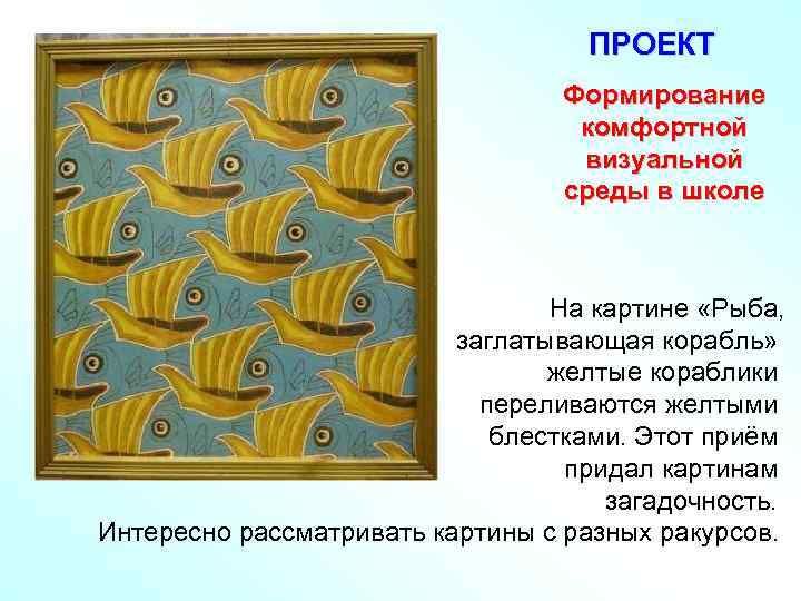 ПРОЕКТ Формирование комфортной визуальной среды в школе На картине «Рыба, заглатывающая корабль» желтые кораблики