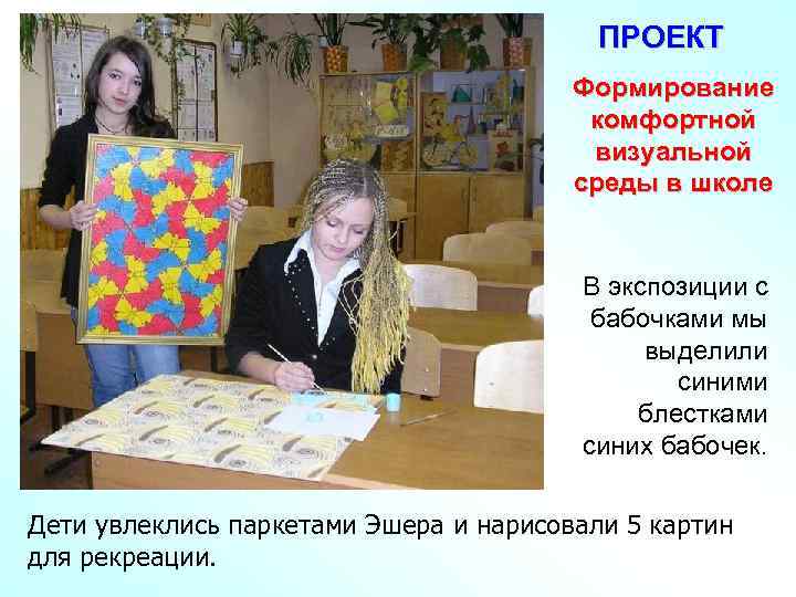 ПРОЕКТ Формирование комфортной визуальной среды в школе В экспозиции с бабочками мы выделили синими