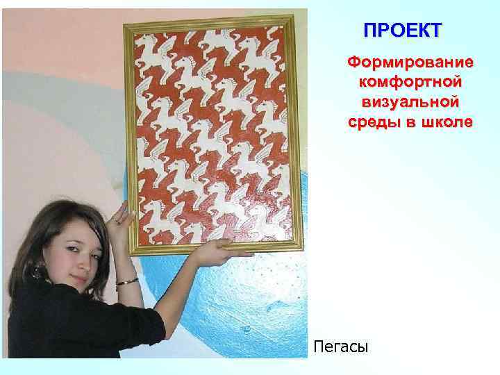ПРОЕКТ Формирование комфортной визуальной среды в школе Пегасы 