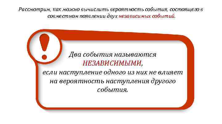Рассмотрим, как можно вычислить вероятность события, состоящего в совместном появлении двух независимых событий. Два