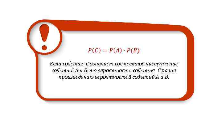  Если событие C означает совместное наступление событий A и B, то вероятность события